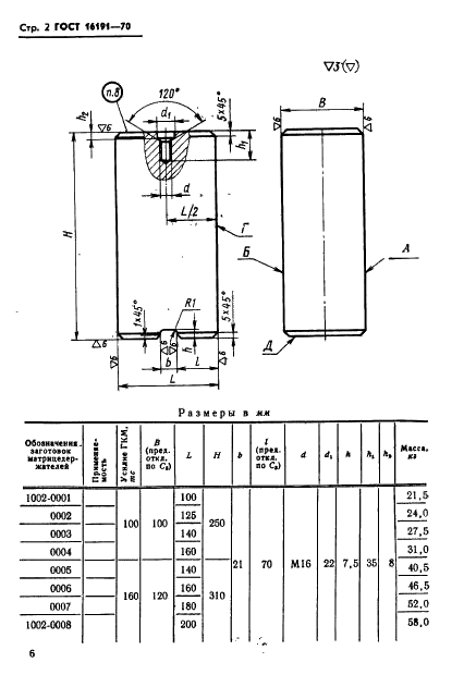 ГОСТ 16191-70 Заготовки матрицедержателей штампов горизонтально-ковочных машин. Конструкция и размеры (фото 7 из 11)