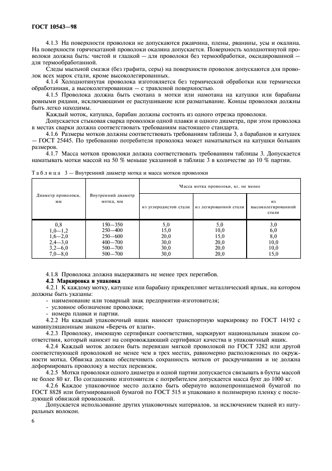 ГОСТ 10543-98 Проволока стальная наплавочная. Технические условия (фото 10 из 16)