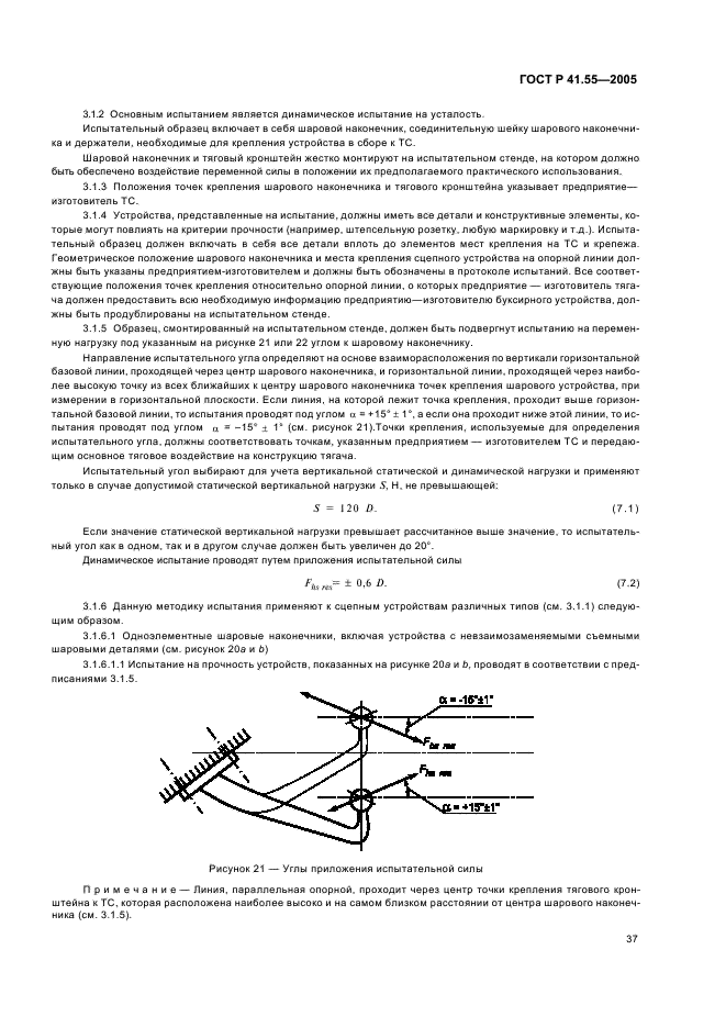 ГОСТ Р 41.55-2005 Единообразные предписания, касающиеся механических сцепных устройств составов транспортных средств (фото 41 из 55)