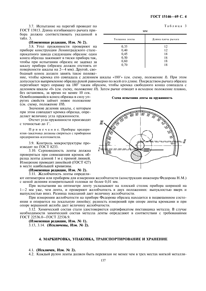 ГОСТ 15146-69 Лента стальная термообработанная для голосовых язычков музыкальных инструментов. Технические условия (фото 4 из 6)