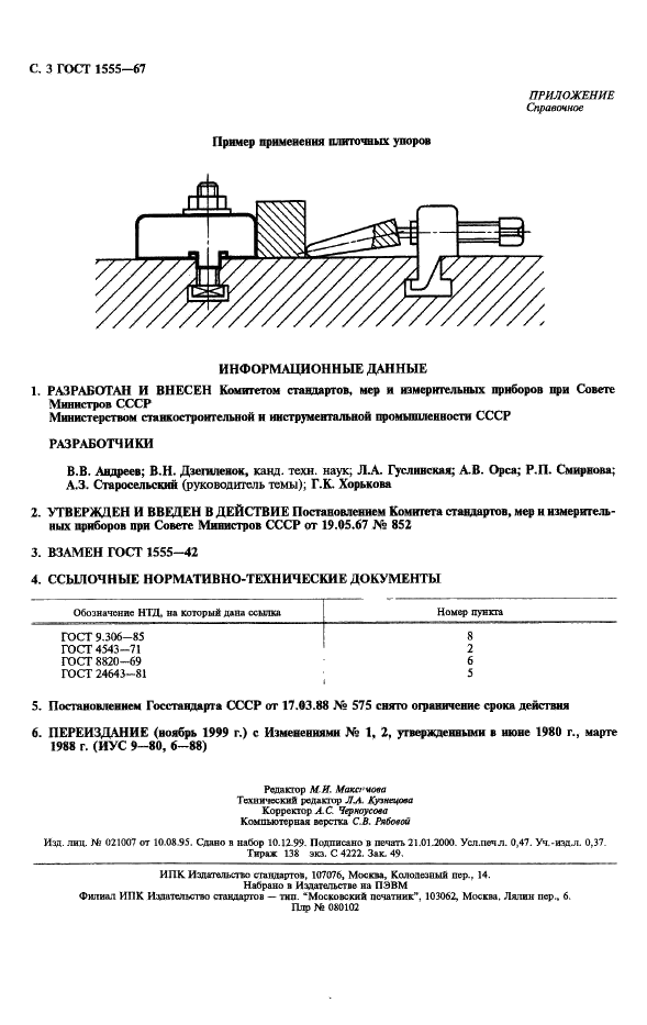 ГОСТ 1555-67 Упоры плиточные для станочных приспособлений. Конструкция (фото 4 из 4)