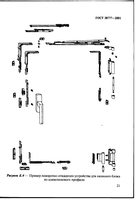 ГОСТ 30777-2001 Устройства поворотные, откидные и поворотно-откидные для оконных и балконных дверных блоков. Технические условия (фото 24 из 35)