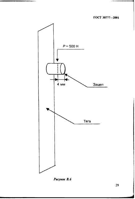ГОСТ 30777-2001 Устройства поворотные, откидные и поворотно-откидные для оконных и балконных дверных блоков. Технические условия (фото 32 из 35)