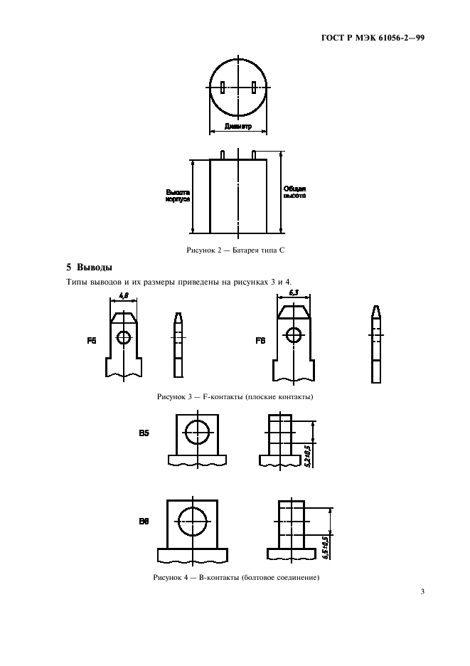 ГОСТ Р МЭК 61056-2-99 Портативные свинцово-кислотные аккумуляторы и батареи (закрытого типа). Часть 2. Размеры, выводы, маркировка (фото 6 из 7)