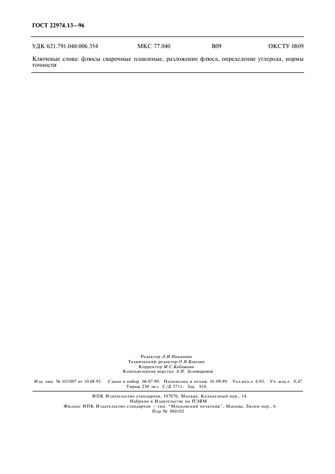 ГОСТ 22974.13-96 Флюсы сварочные плавленые. Метод определения углерода (фото 7 из 7)