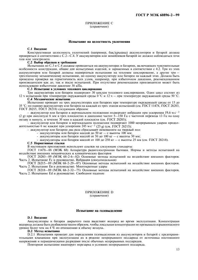 ГОСТ Р МЭК 60896-2-99 Свинцово-кислотные стационарные батареи. Общие требования и методы испытаний. Часть 2. Закрытые типы (фото 16 из 19)