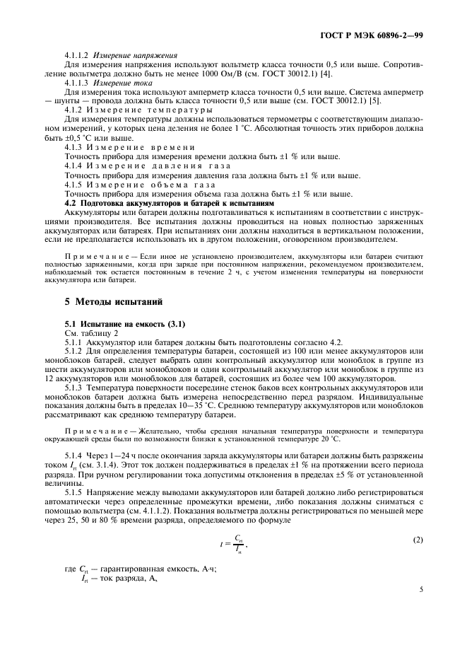ГОСТ Р МЭК 60896-2-99 Свинцово-кислотные стационарные батареи. Общие требования и методы испытаний. Часть 2. Закрытые типы (фото 8 из 19)