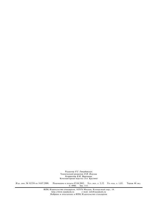 ГОСТ Р 41.23-99 Единообразные предписания, касающиеся официального утверждения задних фар механических транспортных средств и их прицепов (фото 19 из 19)
