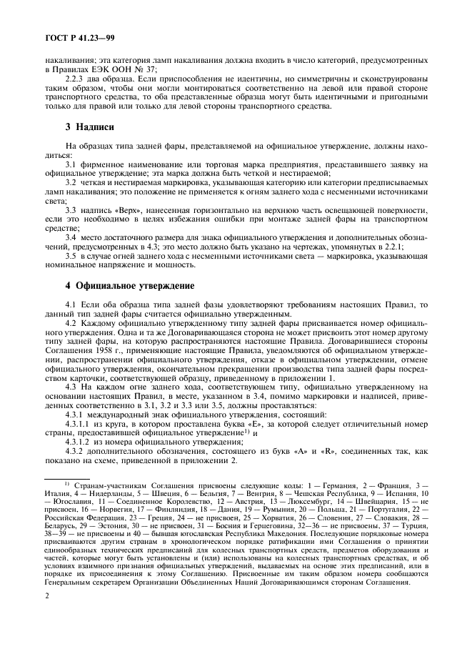 ГОСТ Р 41.23-99 Единообразные предписания, касающиеся официального утверждения задних фар механических транспортных средств и их прицепов (фото 5 из 19)