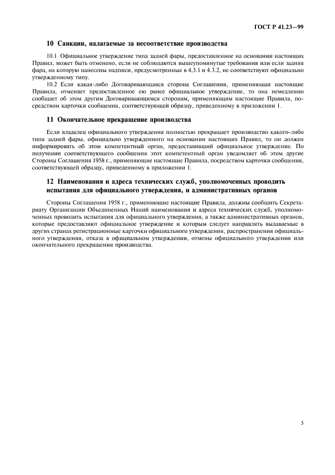 ГОСТ Р 41.23-99 Единообразные предписания, касающиеся официального утверждения задних фар механических транспортных средств и их прицепов (фото 8 из 19)