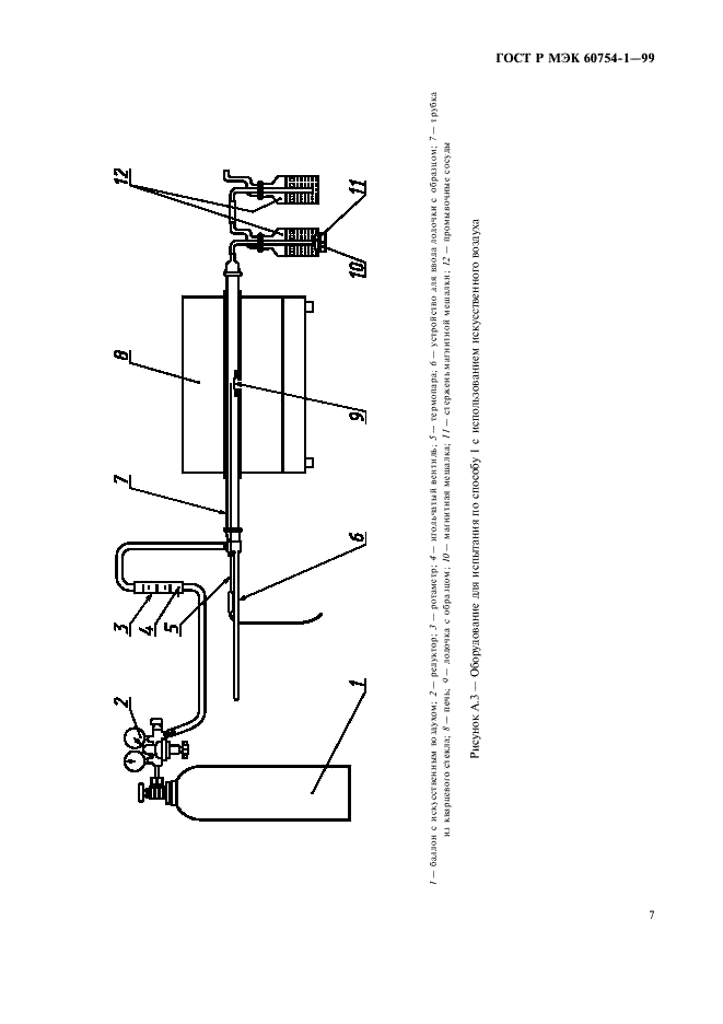 ГОСТ Р МЭК 60754-1-99 Испытания материалов конструкции кабелей при горении. Определение количества выделяемых газов галогенных кислот (фото 9 из 12)