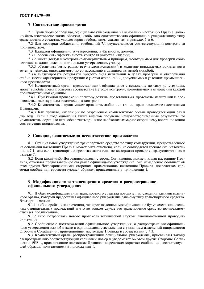 ГОСТ Р 41.79-99 Единообразные предписания, касающиеся официального утверждения транспортных средств в отношении механизмов рулевого управления (фото 11 из 19)