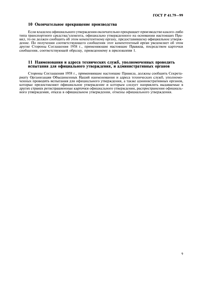 ГОСТ Р 41.79-99 Единообразные предписания, касающиеся официального утверждения транспортных средств в отношении механизмов рулевого управления (фото 12 из 19)