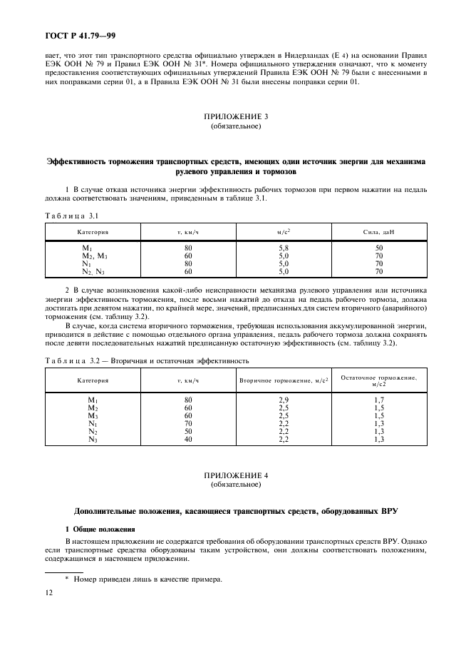 ГОСТ Р 41.79-99 Единообразные предписания, касающиеся официального утверждения транспортных средств в отношении механизмов рулевого управления (фото 15 из 19)
