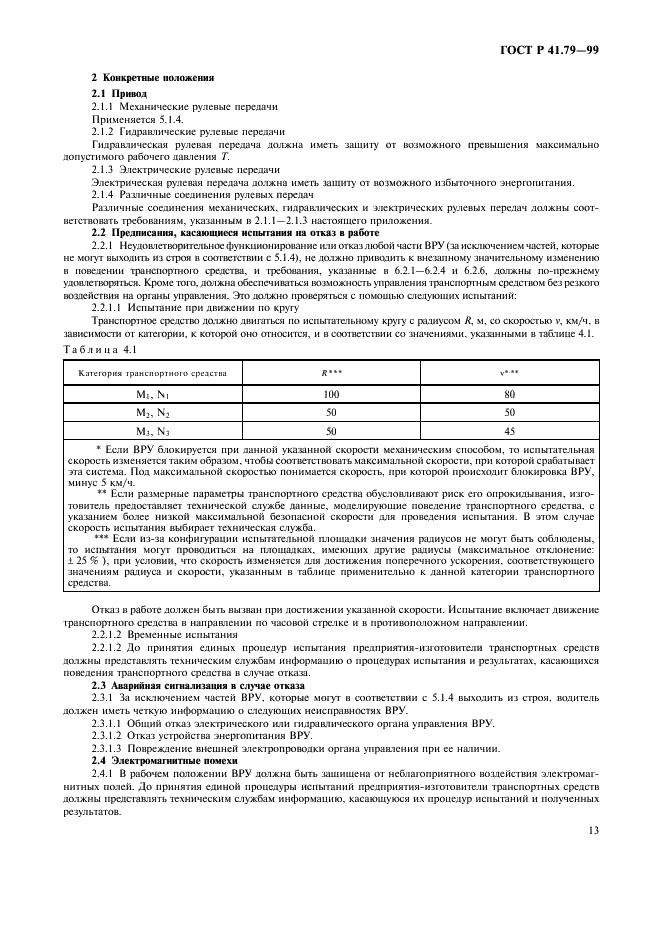 ГОСТ Р 41.79-99 Единообразные предписания, касающиеся официального утверждения транспортных средств в отношении механизмов рулевого управления (фото 16 из 19)