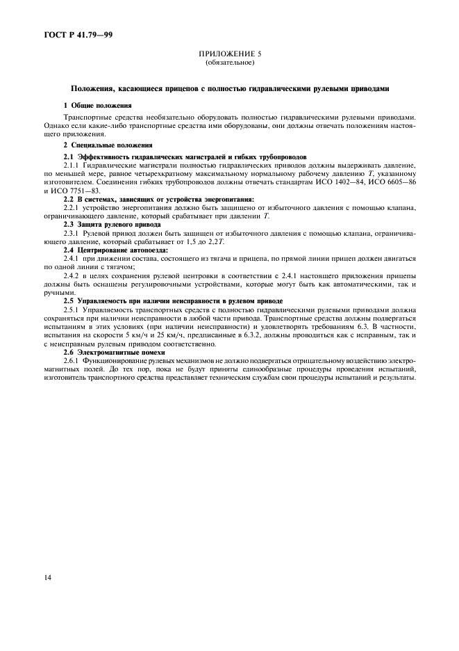 ГОСТ Р 41.79-99 Единообразные предписания, касающиеся официального утверждения транспортных средств в отношении механизмов рулевого управления (фото 17 из 19)