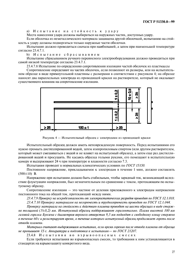 ГОСТ Р 51330.0-99 Электрооборудование взрывозащищенное. Часть 0. Общие требования (фото 31 из 57)