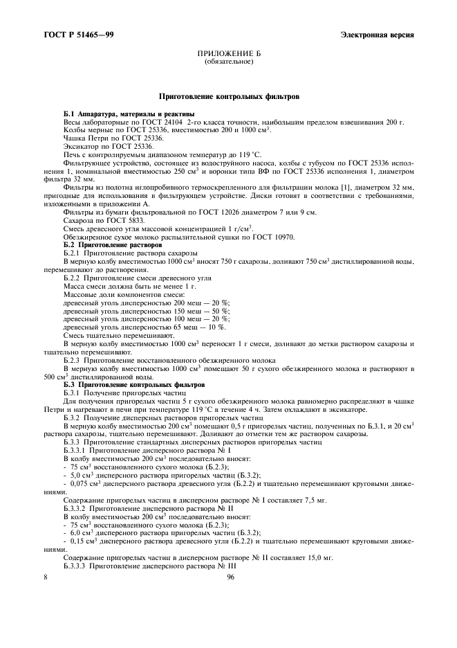 ГОСТ Р 51465-99 Казеины и казеинаты. Метод определения содержания пригорелых частиц (фото 10 из 12)