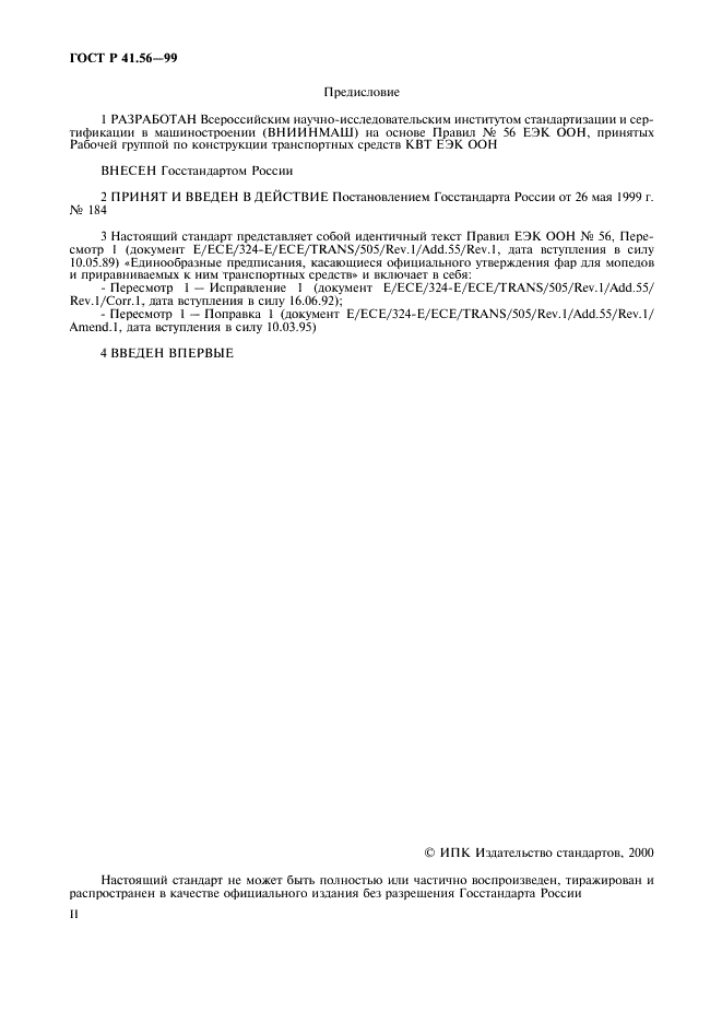 ГОСТ Р 41.56-99 Единообразные предписания, касающиеся официального утверждения фар для мопедов и приравниваемых к ним транспортных средств (фото 2 из 16)