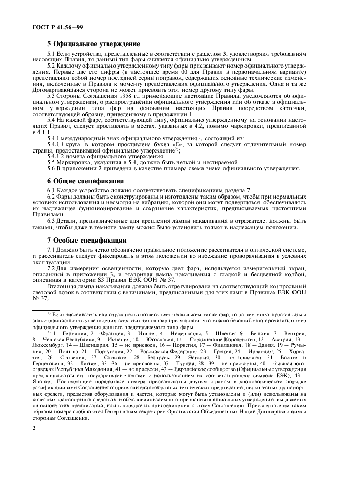 ГОСТ Р 41.56-99 Единообразные предписания, касающиеся официального утверждения фар для мопедов и приравниваемых к ним транспортных средств (фото 6 из 16)