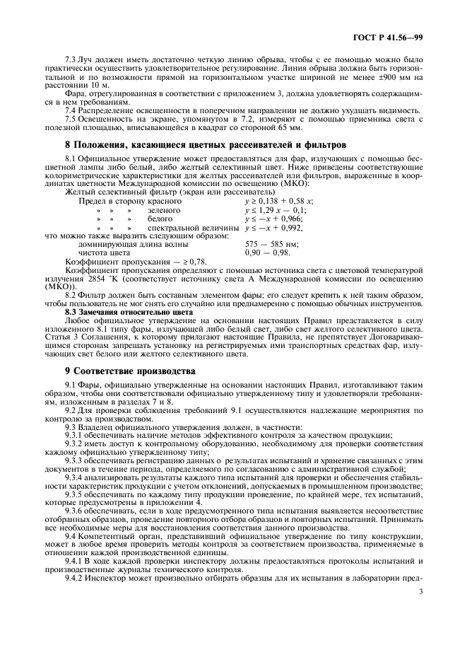 ГОСТ Р 41.56-99 Единообразные предписания, касающиеся официального утверждения фар для мопедов и приравниваемых к ним транспортных средств (фото 7 из 16)