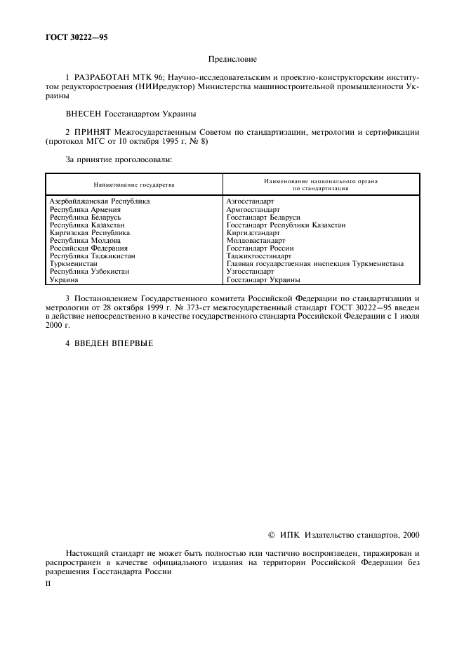 ГОСТ 30222-95 Вариаторы конусные. Общие технические условия (фото 2 из 12)