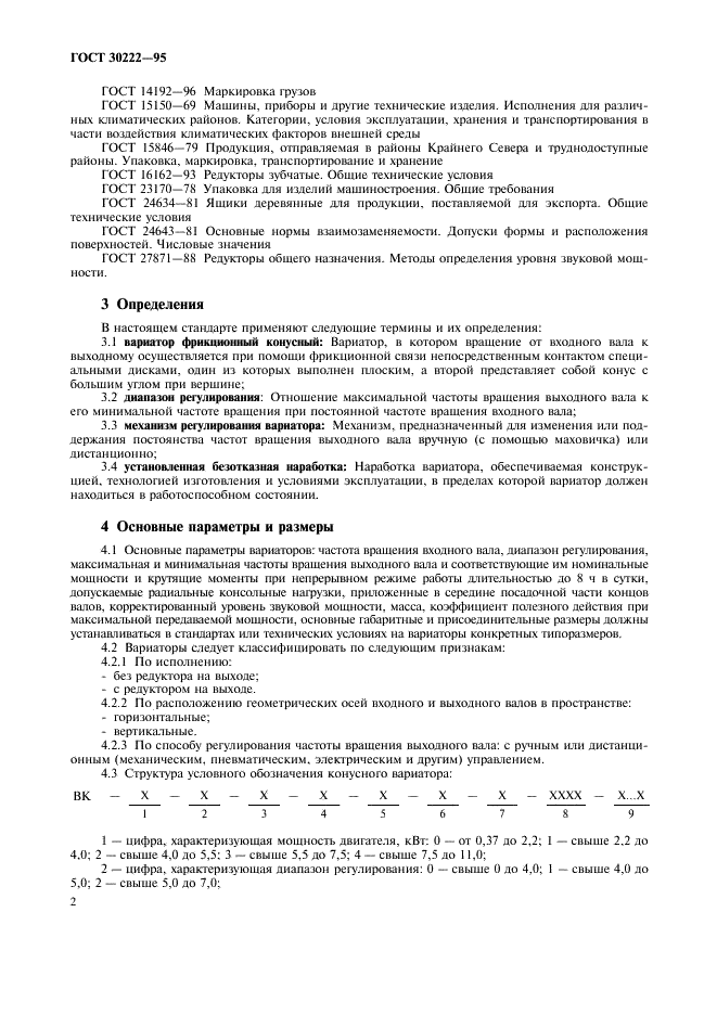 ГОСТ 30222-95 Вариаторы конусные. Общие технические условия (фото 4 из 12)