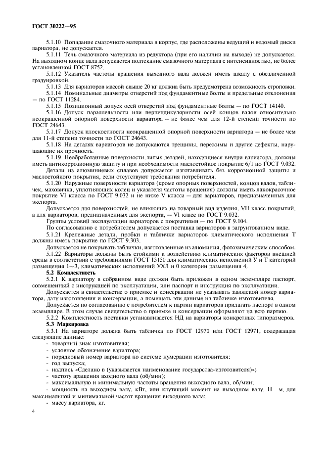 ГОСТ 30222-95 Вариаторы конусные. Общие технические условия (фото 6 из 12)