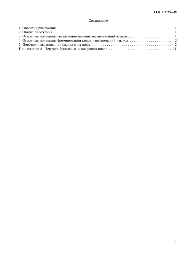 ГОСТ 7.75-97 Система стандартов по информации, библиотечному и издательскому делу. Коды наименований языков (фото 3 из 29)