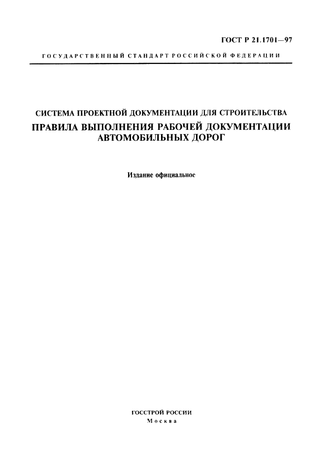 ГОСТ Р 21.1701-97 Система проектной документации для строительства. Правила выполнения рабочей документации автомобильных дорог (фото 1 из 34)