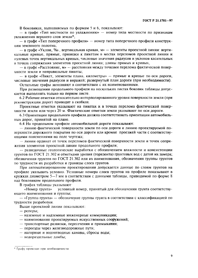 ГОСТ Р 21.1701-97 Система проектной документации для строительства. Правила выполнения рабочей документации автомобильных дорог (фото 12 из 34)