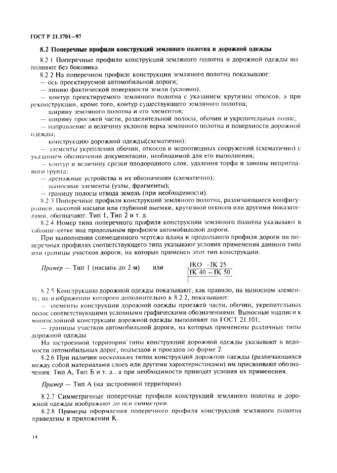 ГОСТ Р 21.1701-97 Система проектной документации для строительства. Правила выполнения рабочей документации автомобильных дорог (фото 17 из 34)