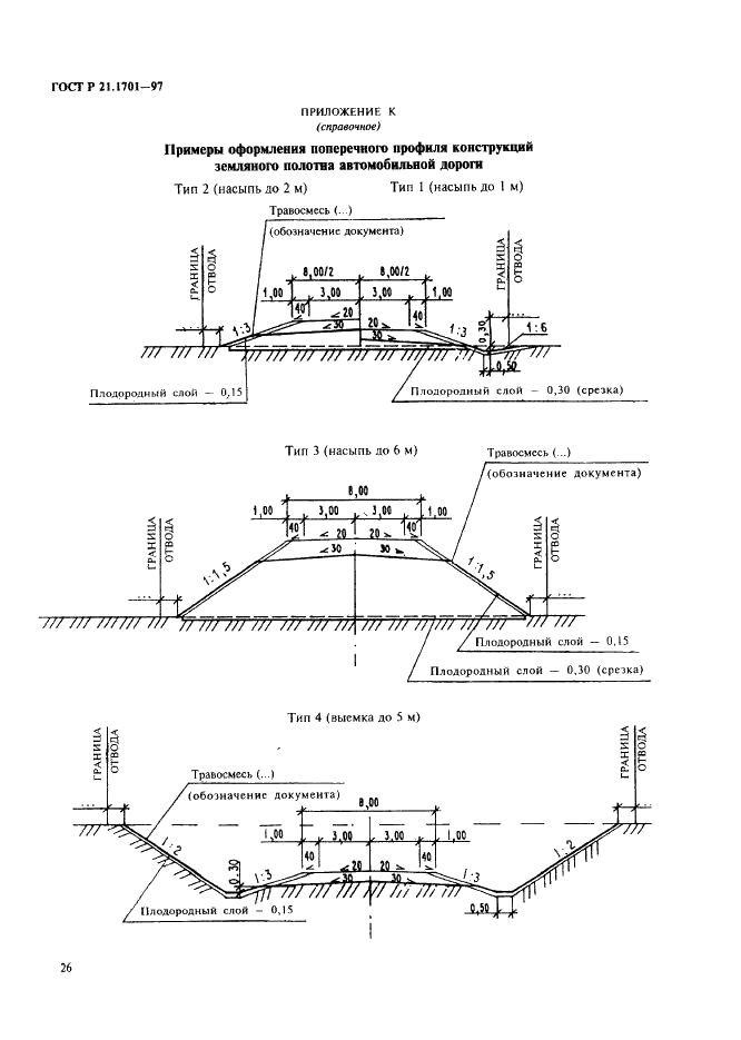 ГОСТ Р 21.1701-97 Система проектной документации для строительства. Правила выполнения рабочей документации автомобильных дорог (фото 29 из 34)