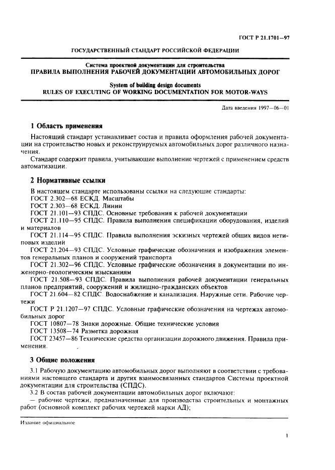 ГОСТ Р 21.1701-97 Система проектной документации для строительства. Правила выполнения рабочей документации автомобильных дорог (фото 4 из 34)