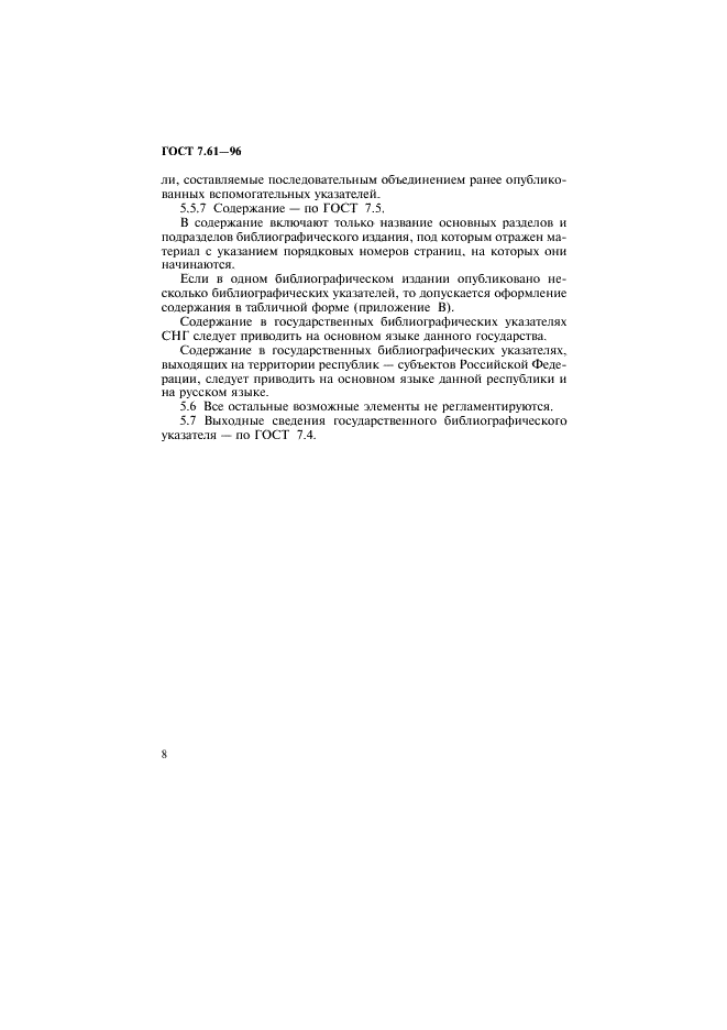 ГОСТ 7.61-96 Система стандартов по информации, библиотечному и издательскому делу. Издания. Государственные (национальные) библиографические указатели. Общие требования (фото 11 из 23)