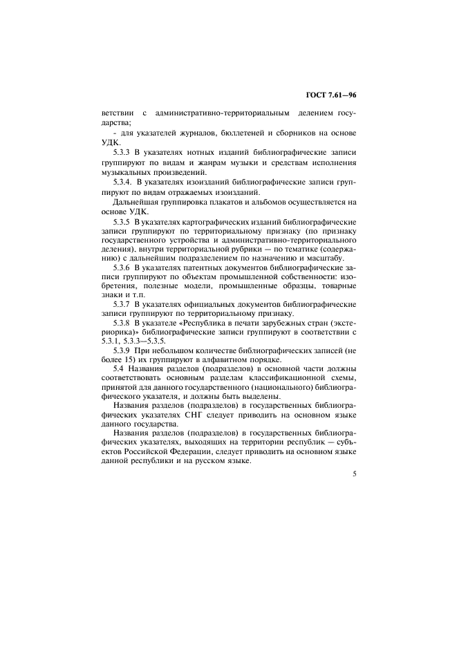 ГОСТ 7.61-96 Система стандартов по информации, библиотечному и издательскому делу. Издания. Государственные (национальные) библиографические указатели. Общие требования (фото 8 из 23)