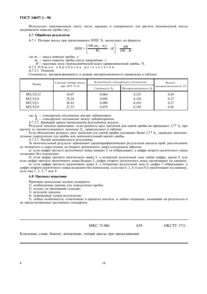 ГОСТ 14657.1-96 Боксит. Метод определения потери массы при прокаливании (фото 6 из 6)