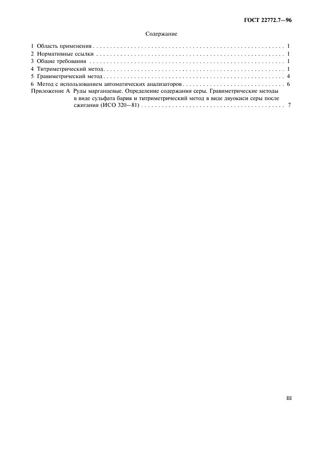 ГОСТ 22772.7-96 Руды марганцевые, концентраты и агломераты. Методы определения серы (фото 3 из 15)