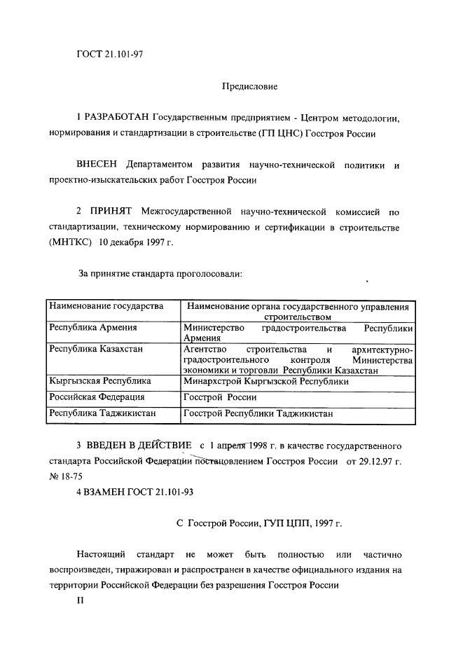 ГОСТ 21.101-97 Система проектной документации для строительства. Основные требования к проектной и рабочей документации (фото 2 из 71)