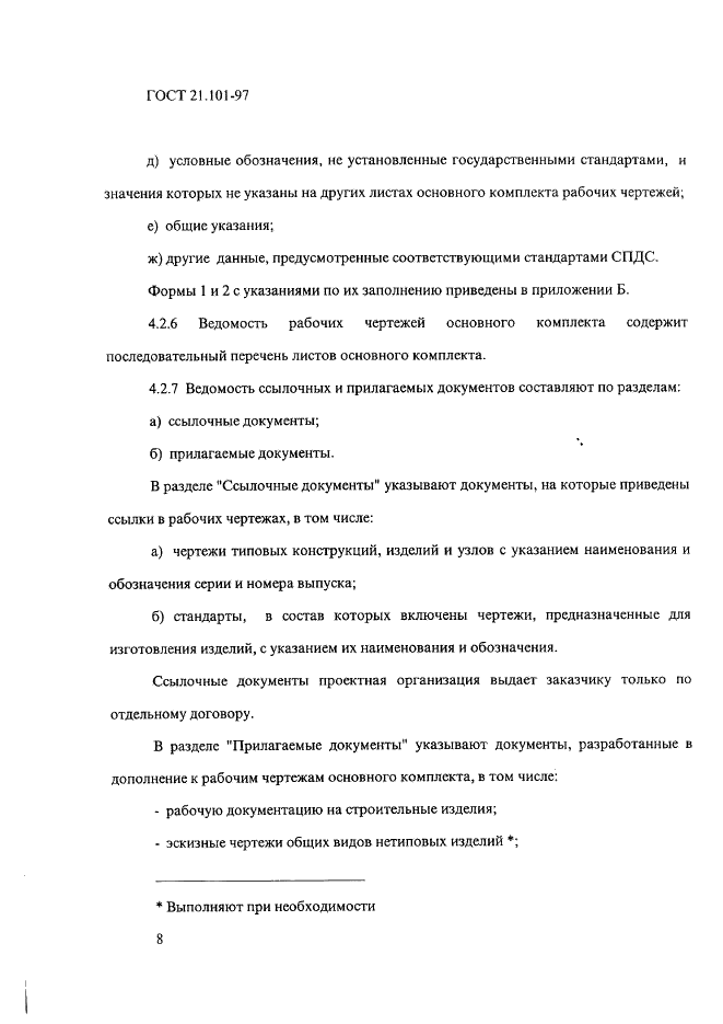 ГОСТ 21.101-97 Система проектной документации для строительства. Основные требования к проектной и рабочей документации (фото 12 из 71)