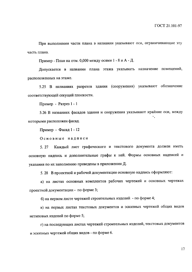 ГОСТ 21.101-97 Система проектной документации для строительства. Основные требования к проектной и рабочей документации (фото 21 из 71)