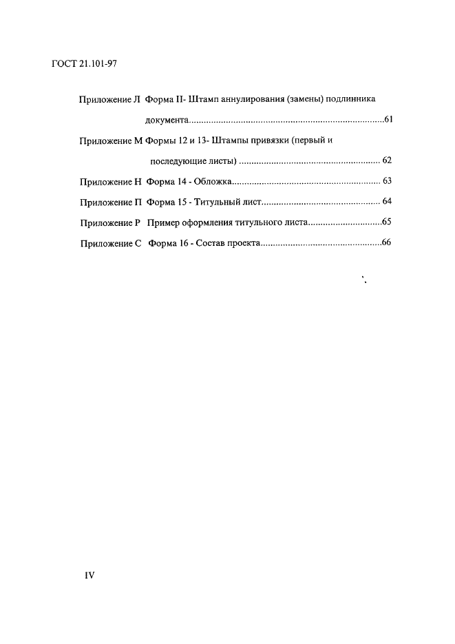 ГОСТ 21.101-97 Система проектной документации для строительства. Основные требования к проектной и рабочей документации (фото 4 из 71)