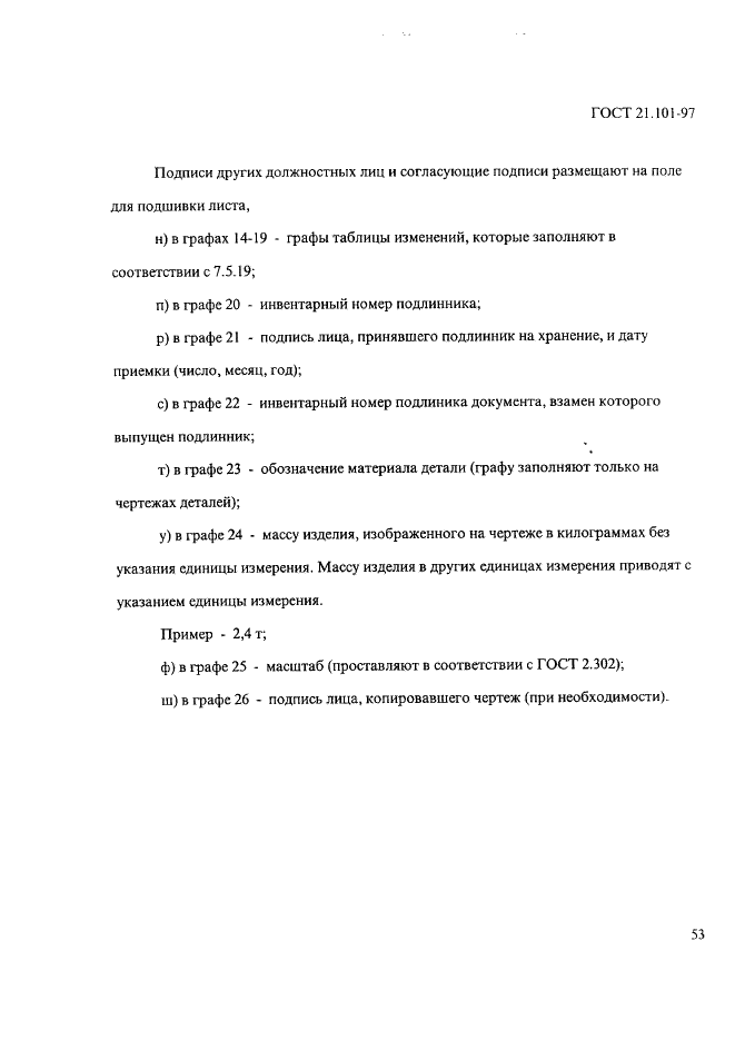 ГОСТ 21.101-97 Система проектной документации для строительства. Основные требования к проектной и рабочей документации (фото 57 из 71)
