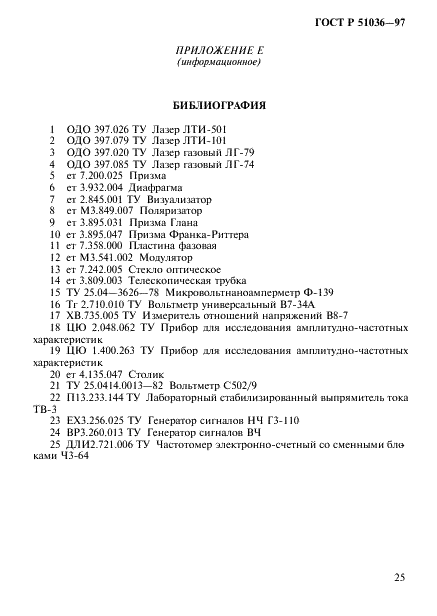ГОСТ Р 51036-97 Элементы электрооптические. Методы измерения электрооптических параметров (фото 28 из 30)