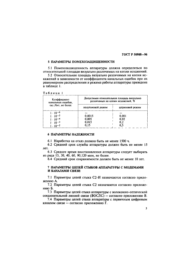 ГОСТ Р 50988-96 Аппаратура факсимильная со средствами сокращения избыточности для передачи и приема полутоновых растровых изображений. Основные параметры (фото 6 из 15)