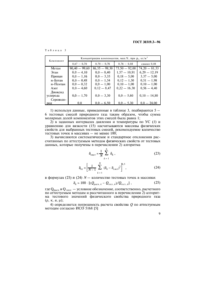 ГОСТ 30319.3-96 Газ природный. Методы расчета физических свойств. Определение физических свойств по уравнению состояния (фото 12 из 33)