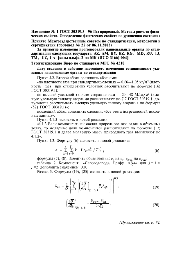 ГОСТ 30319.3-96 Газ природный. Методы расчета физических свойств. Определение физических свойств по уравнению состояния (фото 32 из 33)
