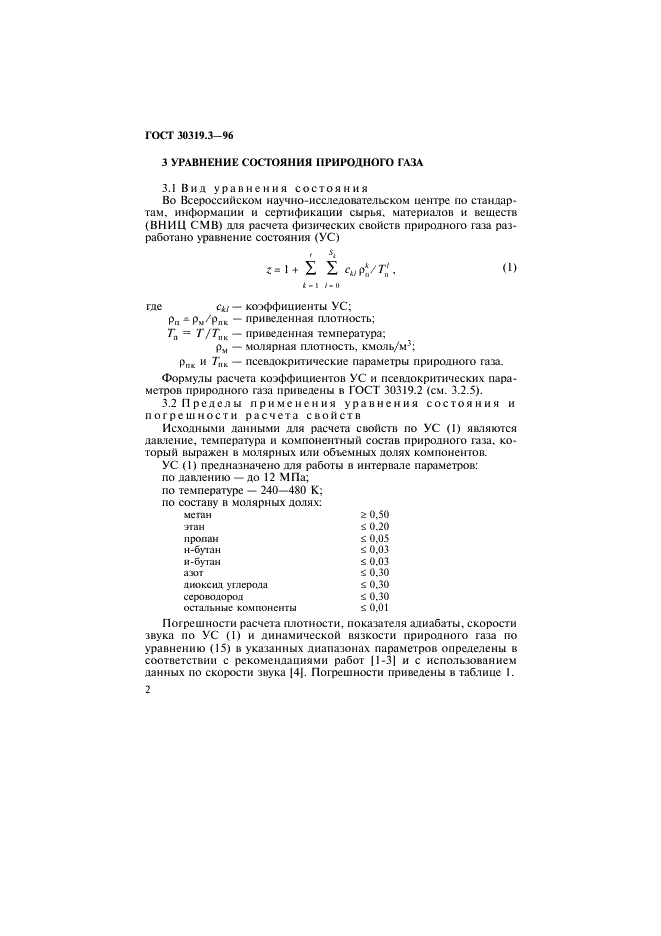 ГОСТ 30319.3-96 Газ природный. Методы расчета физических свойств. Определение физических свойств по уравнению состояния (фото 5 из 33)