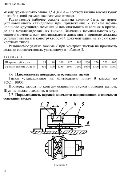ГОСТ 16518-96 Тиски станочные с ручным и механизированным приводами. Общие технические условия (фото 17 из 25)