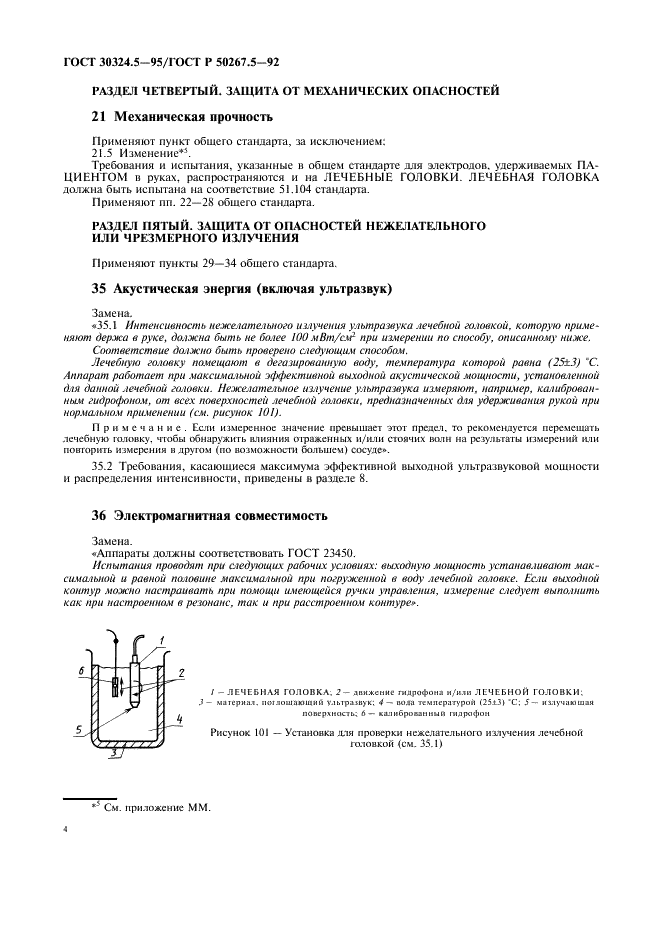 ГОСТ 30324.5-95 Изделия медицинские электрические. Часть 2. Частные требования безопасности к аппаратам для ультразвуковой терапии (фото 6 из 12)